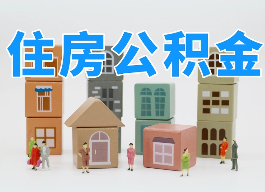 延安我辞职了公积金怎么取（我辞职了住房公积金怎么取出来）