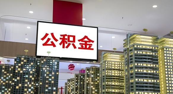 延安我辞职了公积金怎么取（我辞职了住房公积金怎么取出来）